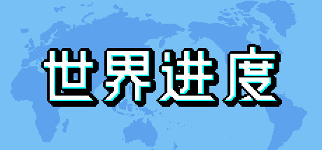 世界进度-模拟未来/World Process-3DGAME