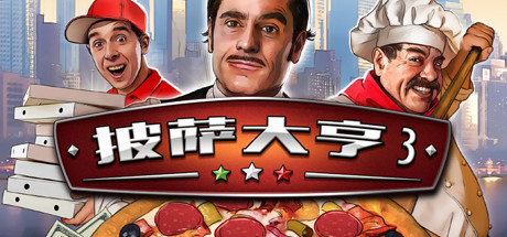 披萨大亨3/Pizza Connection 3（v1.0.7583）-3DGAME