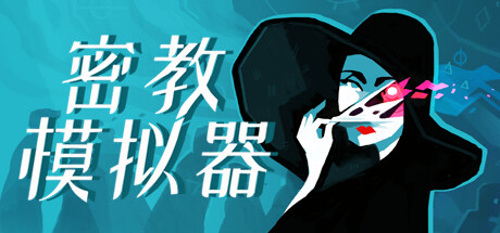 异教徒模拟器/Cultist Simulator（v2020.9.b.6永久版）-3DGAME