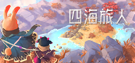 四海旅人（V1.1.1）-3DGAME