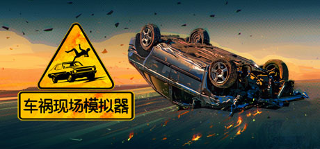 车祸现场模拟器/Accident（v5677930）-3DGAME