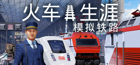 列车人生：铁路模拟器/Train Life: A Railway Simulator-3DGAME